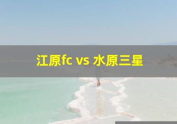 江原fc vs 水原三星